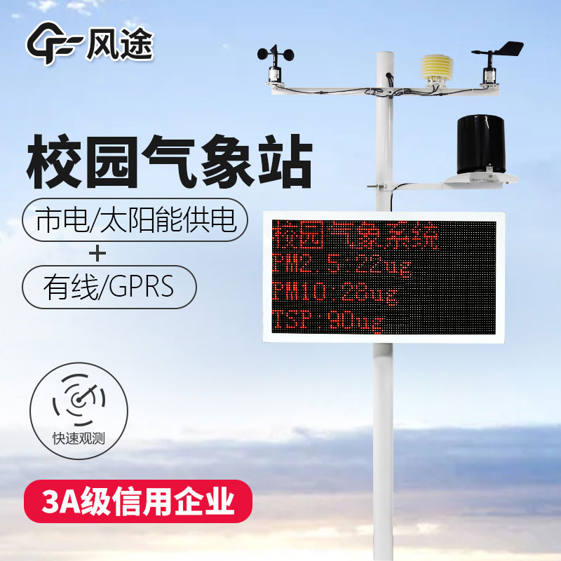 如何選購校園氣象站? 如何選購校園氣象站?