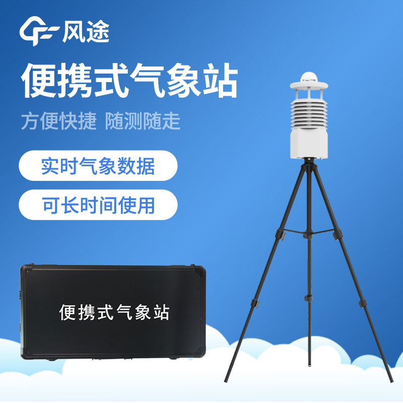 便攜式氣象站公司推薦 便攜式氣象站公司推薦