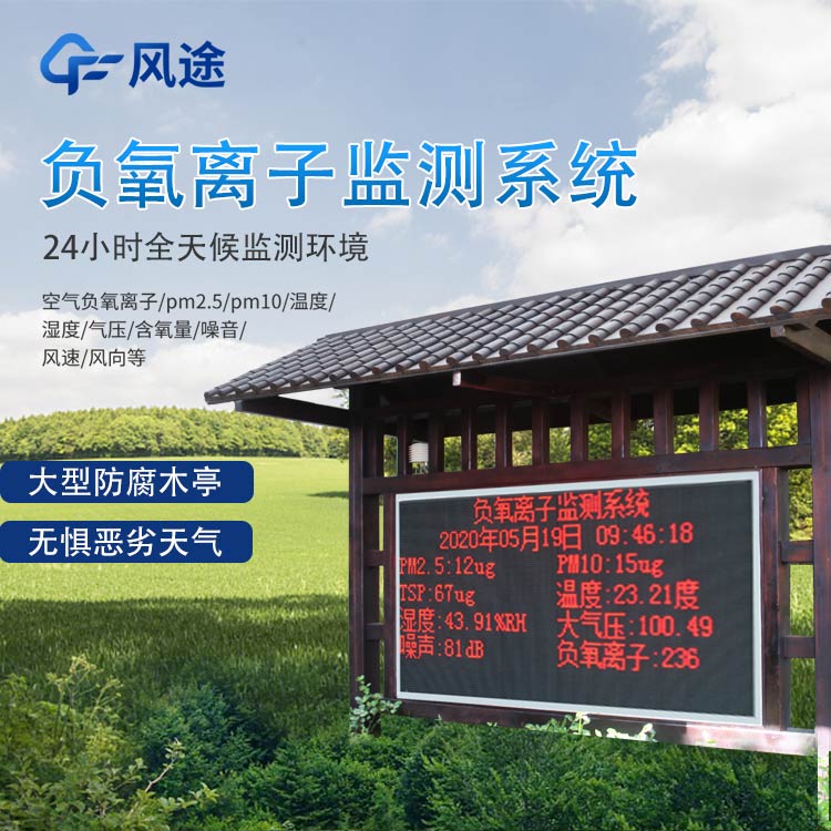 景區(qū)負(fù)離子監(jiān)測(cè)系統(tǒng)的作用 景區(qū)負(fù)離子監(jiān)測(cè)系統(tǒng)的作用