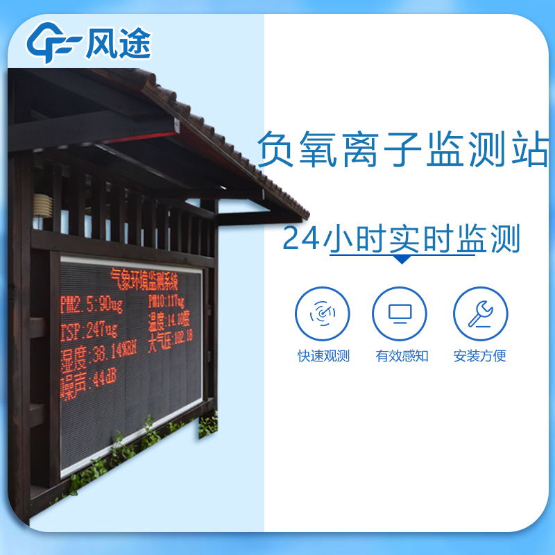 風途一體化負氧離子監測站介紹 風途一體化負氧離子監測站介紹