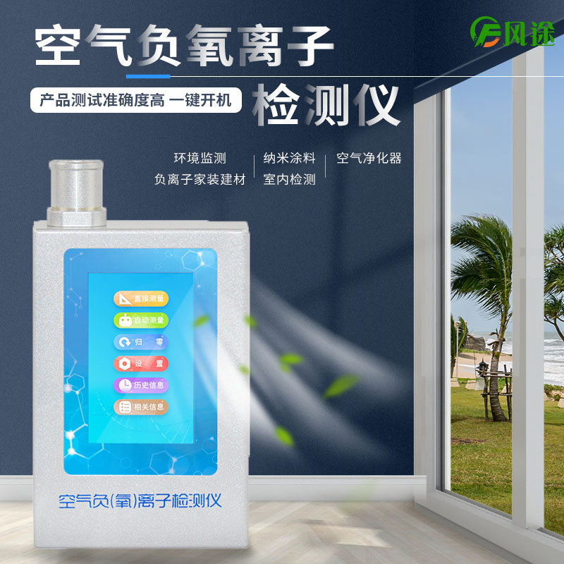 負(fù)氧離子測試儀是干什么的?有用嗎? 負(fù)氧離子測試儀是干什么的?有用嗎?