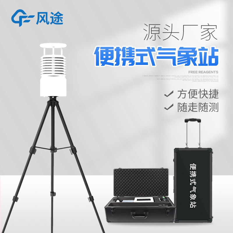 便攜式氣象站價格是多少? 便攜式氣象站價格是多少?