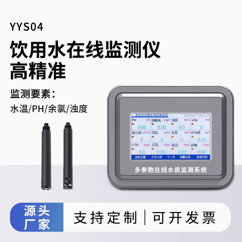 飲用水在線監測儀