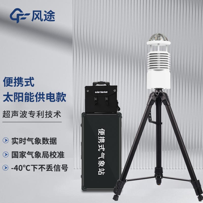 便攜式專業氣象站FT-BQX8:快速部署的八要素環境監測專家