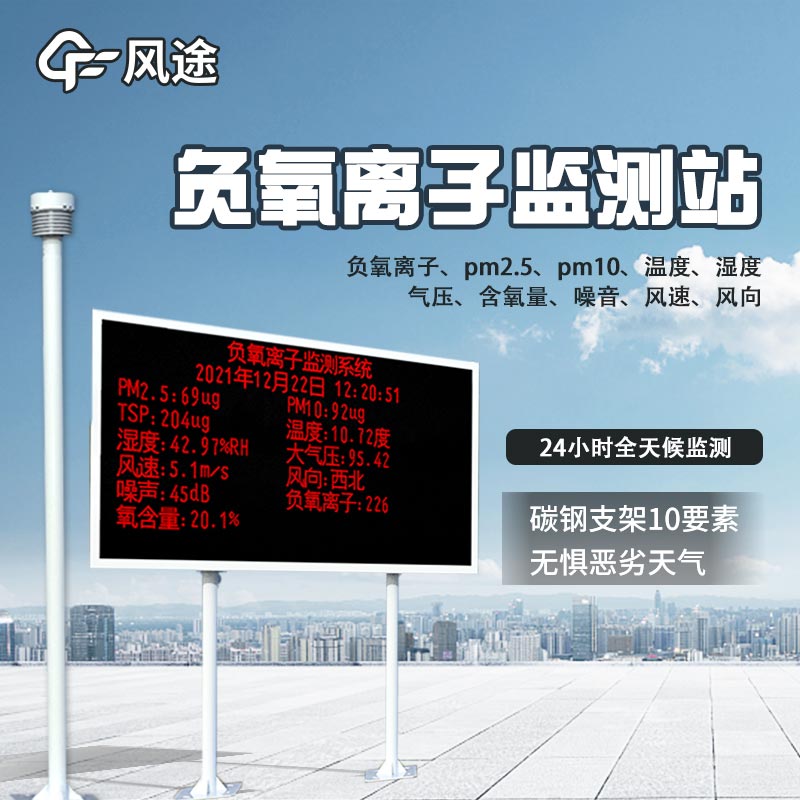 大氣負離子自動觀測系統推薦:FT-FZ3