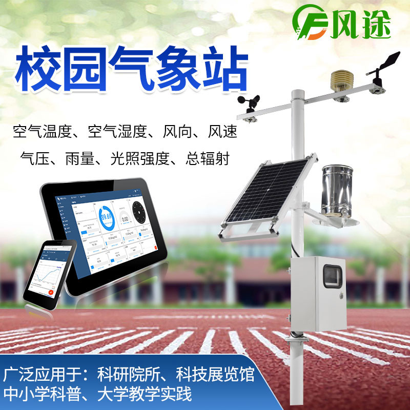 校園氣象站的作用、生產(chǎn)廠家 校園氣象站的作用、生產(chǎn)廠家