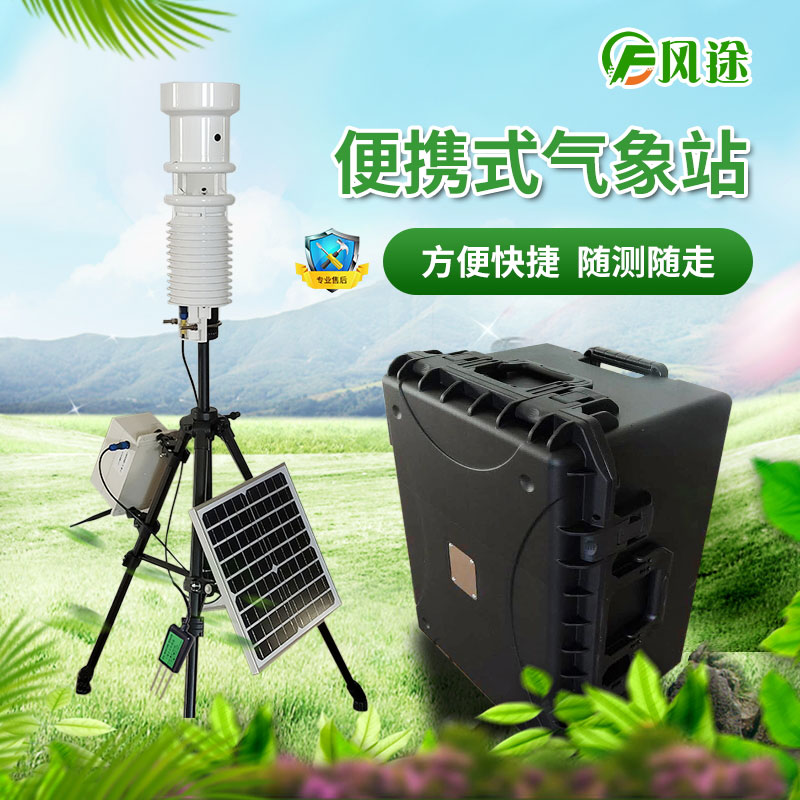 便攜式氣象站為農(nóng)民提供氣象服務 便攜式氣象站為農(nóng)民提供氣象服務