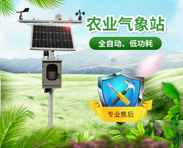 農(nóng)業(yè)氣象站，為農(nóng)業(yè)生產(chǎn)助力