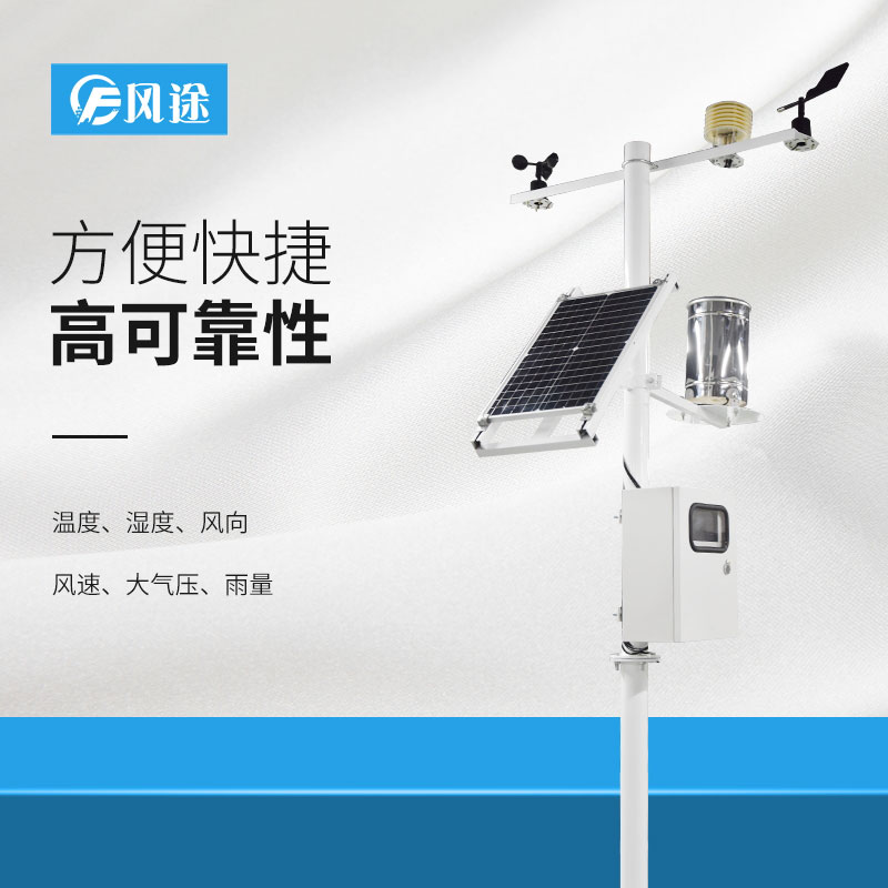 如何才能選擇一款合適的氣象站產品? 如何才能選擇一款合適的氣象站產品?