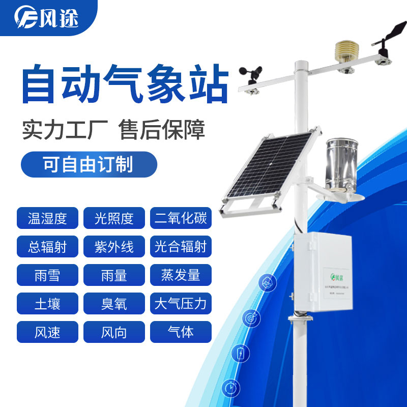 農(nóng)業(yè)氣象觀測(cè)設(shè)備,用“數(shù)據(jù)”種田! 農(nóng)業(yè)氣象觀測(cè)設(shè)備,用“數(shù)據(jù)”種田!