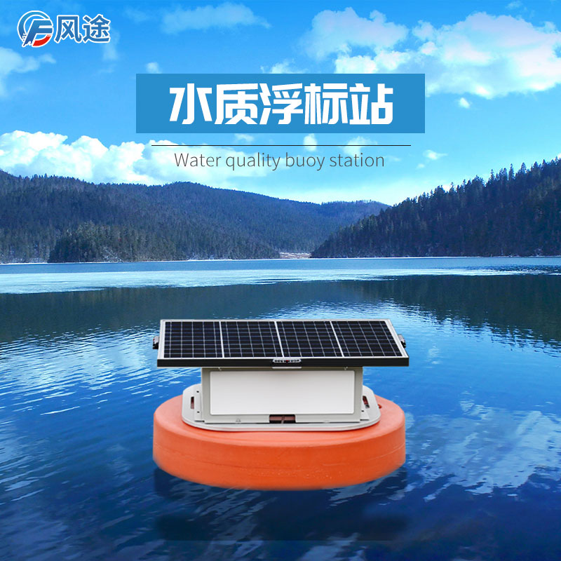 水質(zhì)浮標(biāo)站:在線式的水質(zhì)監(jiān)測 水質(zhì)浮標(biāo)站:在線式的水質(zhì)監(jiān)測