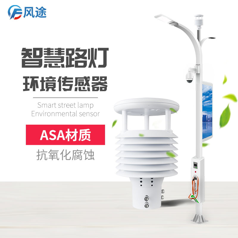 多要素一體式傳感器在智慧燈桿上的應(yīng)用 多要素一體式傳感器在智慧燈桿上的應(yīng)用