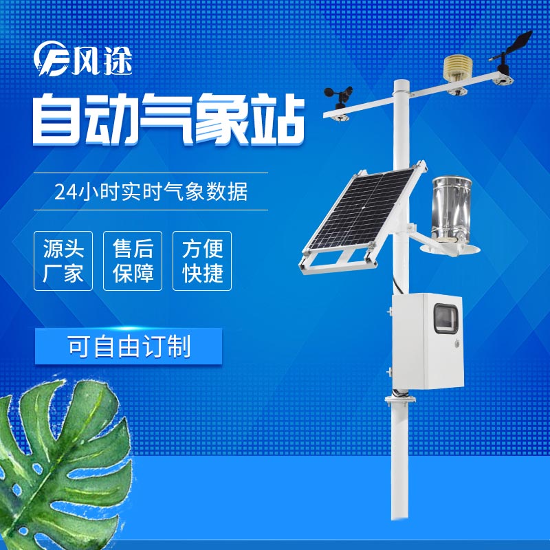 多功能集成環(huán)境監(jiān)測(cè)氣象站 多功能集成環(huán)境監(jiān)測(cè)氣象站