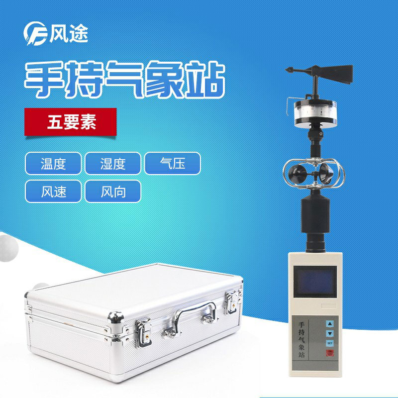 適合小型養殖場使用的便攜式手持氣象儀 適合小型養殖場使用的便攜式手持氣象儀